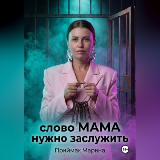 Обложка книги «Слово МАМА нужно заслужить»