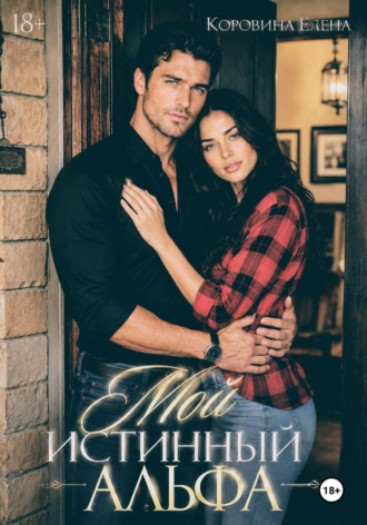 Обложка книги «Мой истинный альфа»