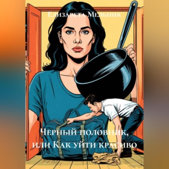 Обложка книги «Черный половник, или Как уйти красиво»