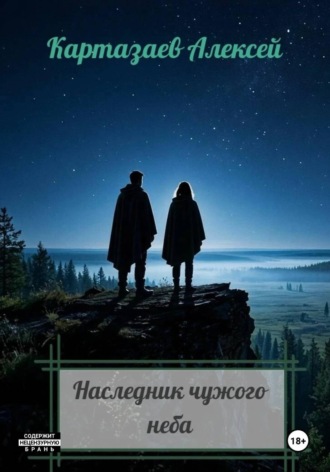 Обложка книги «Наследник чужого неба»