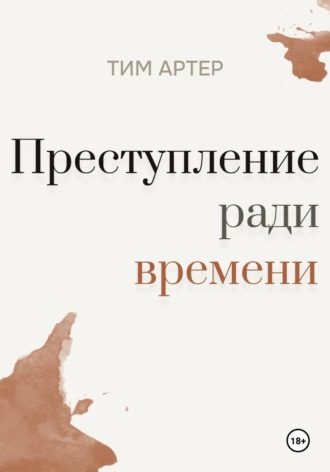 Обложка книги «Преступление ради времени»