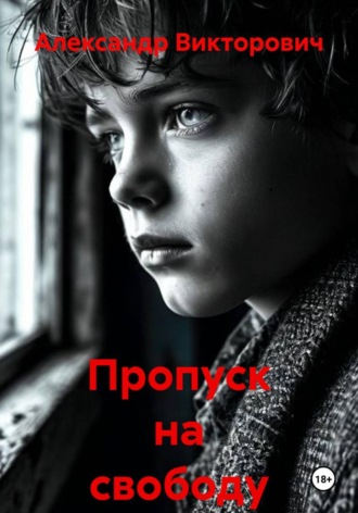 Обложка книги «Пропуск на свободу»