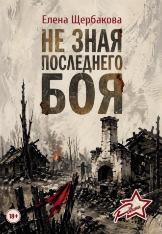 Обложка книги «Не зная последнего боя»