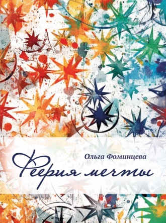 Обложка книги «Феерия мечты»