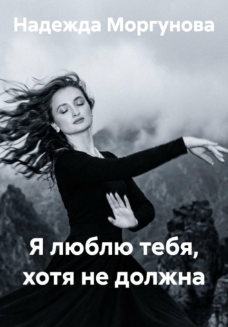 Обложка книги «Я люблю тебя, хотя не должна»
