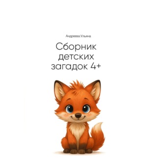 Обложка книги «Сборник загадок для детей 4+»