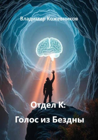 Обложка книги «Отдел К: Голос из Бездны»