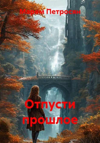 Обложка книги «Отпусти прошлое»