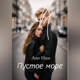 Обложка книги «Пустое море»