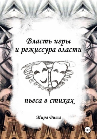 Обложка книги «Власть игры и режиссура власти. Пьеса в стихах»