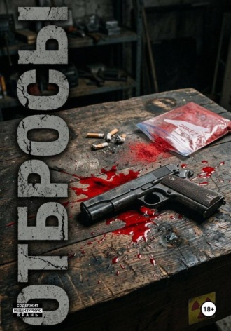 Обложка книги «Отбросы»