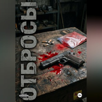 Обложка книги «Отбросы»