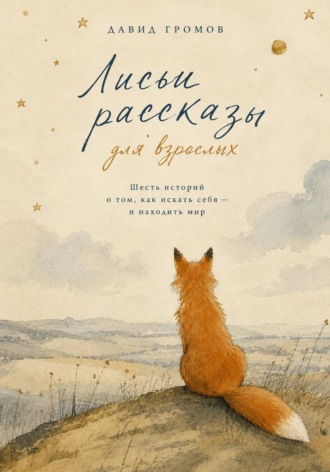 Обложка книги «Лисьи Рассказы для взрослых»