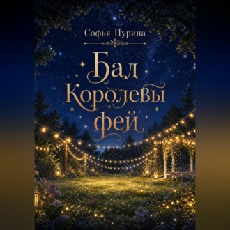 Обложка книги «Бал Королевы фей»