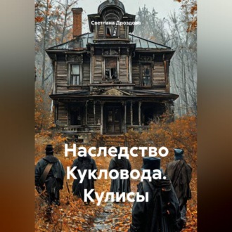 Обложка книги «Наследство Кукловода. Кулисы»