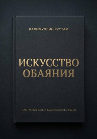Обложка книги «Искусство обаяния»