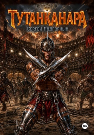 Обложка книги «Тутанканара»