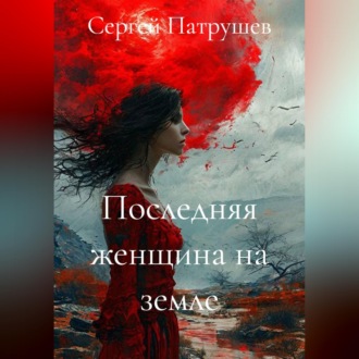 Обложка книги «Последняя женщина на земле»
