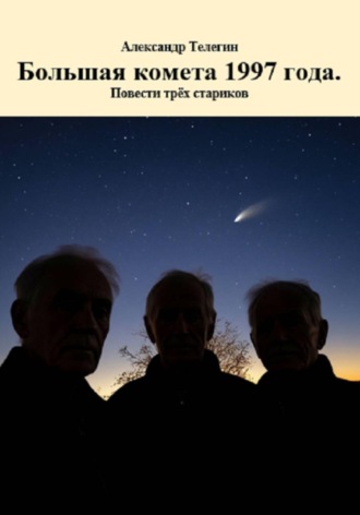 Обложка книги «Большая комета 1997 года. Повести трёх стариков»