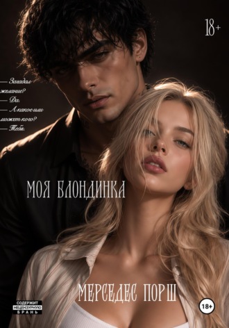 Обложка книги «Моя блондинка»