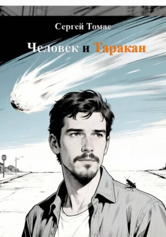 Обложка книги «Человек и Таракан»
