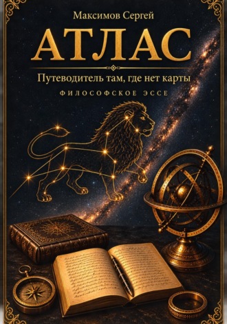 Обложка книги «АТЛАС. Путеводитель там, где нет карты. Философское эссе»