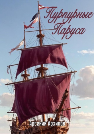 Обложка книги «Пурпурные Паруса»