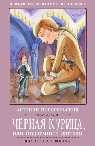 Обложка книги «Черная курица, или Подземные жители»