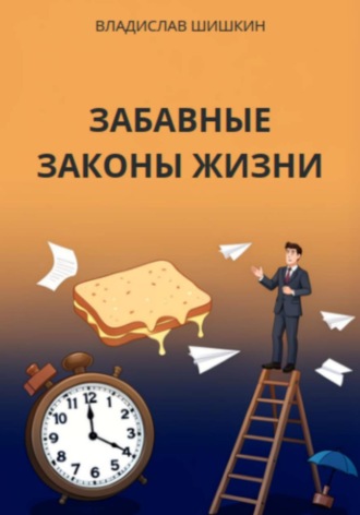Обложка книги «Забавные законы жизни»