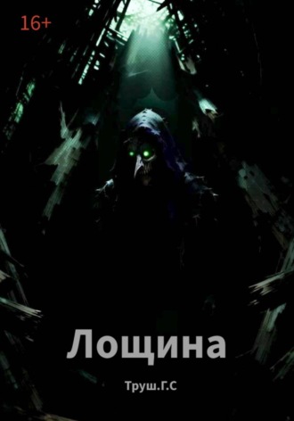 Обложка книги «Лощина»