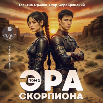 Обложка книги «Эра скорпиона. Том 2»