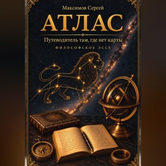 Обложка книги «АТЛАС. Путеводитель там, где нет карты. Философское эссе»