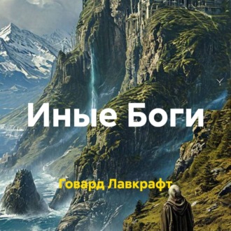Обложка книги «Иные Боги»