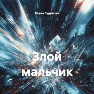 Обложка книги «Злой мальчик»