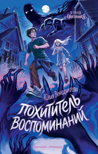 Обложка книги «Похититель воспоминаний»