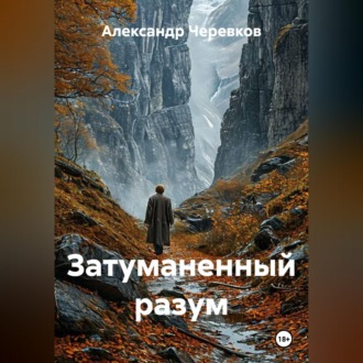 Обложка книги «Затуманенный разум»