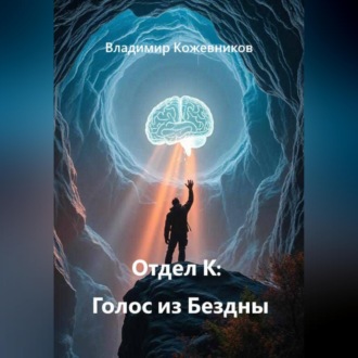 Обложка книги «Отдел К: Голос из Бездны»