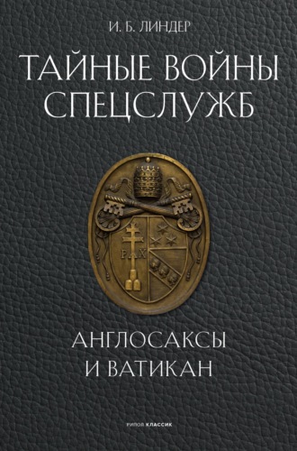 Обложка книги «Тайные войны спецслужб. Англосаксы и Ватикан»