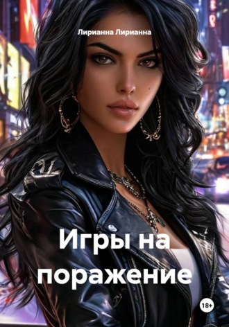 Обложка книги «Игры на поражение»