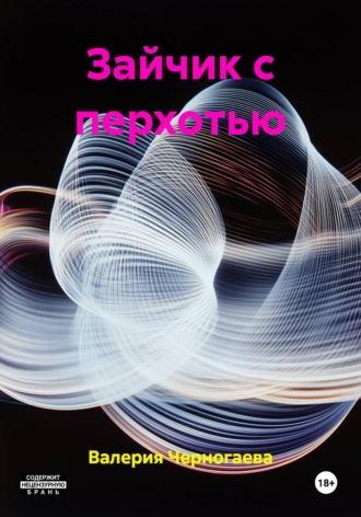 Обложка книги «Зайчик с перхотью»