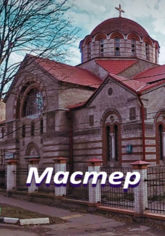 Обложка книги «Мастер»