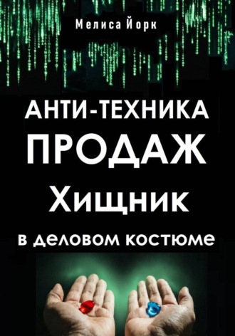 Обложка книги «Анти-техника продаж. Хищник в деловом костюме»