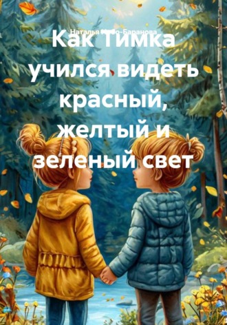 Обложка книги «Как Тимка учился видеть красный, желтый и зеленый свет»