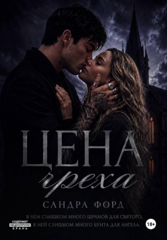 Обложка книги «Цена греха»