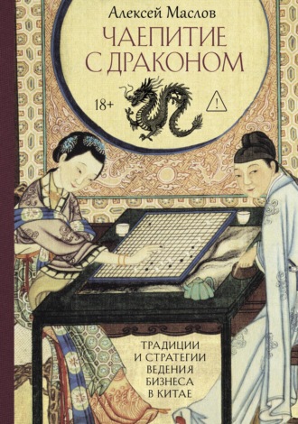 Обложка книги «Чаепитие с драконом. Традиции и стратегии ведения бизнеса в Китае»