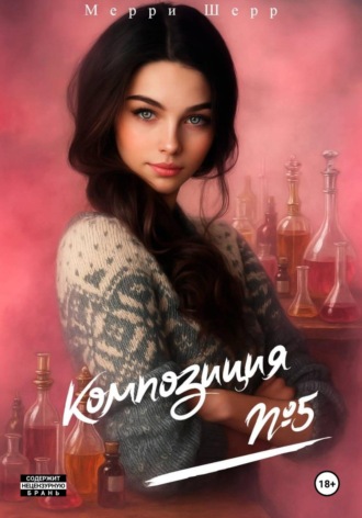 Обложка книги «Композиция #5»