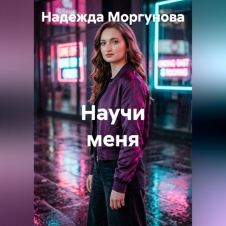 Обложка книги «Научи меня»