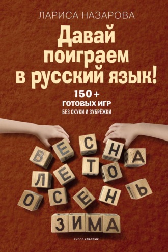 Обложка книги «Давай поиграем в русский язык! 150+ готовых игр без скуки и зубрёжки»