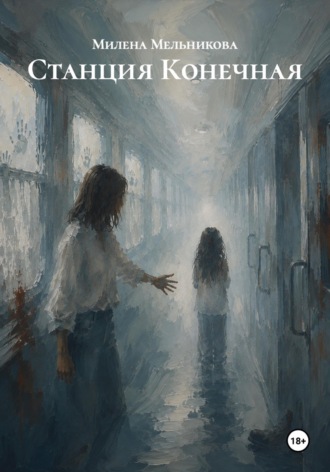 Обложка книги «Станция Конечная»