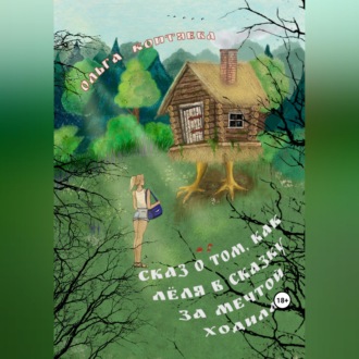 Обложка книги «Сказ о том, как Лёля в сказку за мечтой ходила»
